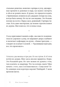 Юнас Кемири: Всё, чего я не помню