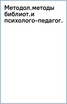 Ирина Казаринова: Методология и методы библиотечных и психолого-педагогических исследований