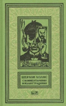 Артур Дойл: Шерлок Холмс. С комментариями и иллюстрациями. Том 5