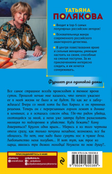 Татьяна Полякова: Фуршет для одинокой дамы