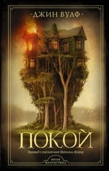 Джин Вулф: Покой