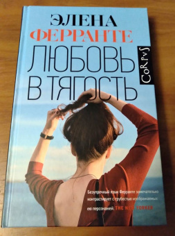 Элена Ферранте: Любовь в тягость