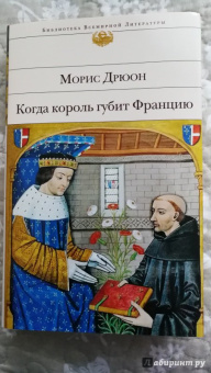 Морис Дрюон: Когда король губит Францию