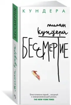 Милан Кундера: Бессмертие