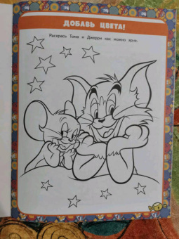 Том и Джерри. Игры и задания (с наклейками)