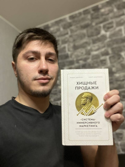 Захарченко, Шевченко: Хищные продажи. Система иммерсивного маркетинга