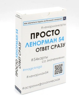 -: Карты. Просто Ленорман 54.Ответ стразу