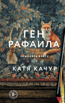 Качур Катя: Ген Рафаила