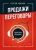 Сергей Азимов: Продажи, переговоры. Практика, примеры