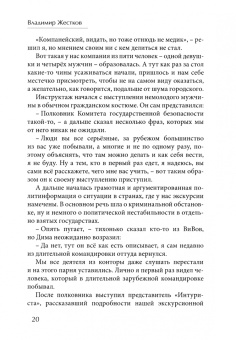 Владимир Жестков: Двенадцать месяцев. Том 1