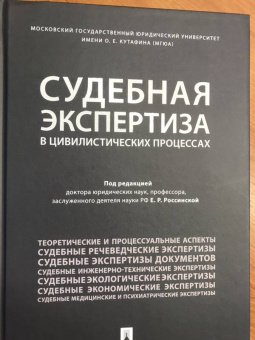 Россинская, Баринов, Бодров: Судебная экспертиза в цивилистических процессах
