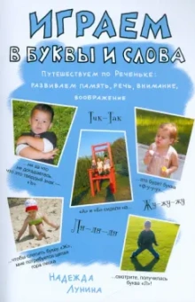 Надежда Лунина: Играем в буквы и слова. Путешествуем по Реченьке:  развиваем память, речь, внимание, воображение
