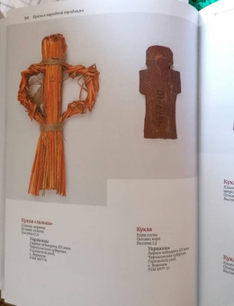 Елена Колчина: Кукла в народной традиции. Игра. Обряд. Коллекция