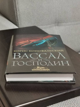 Борис Конофальский: Вассал и господин
