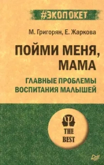 Григорян, Жаркова: Пойми меня, мама. Главные проблемы воспитания малышей