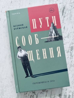 Ксения Буржская: Пути сообщения