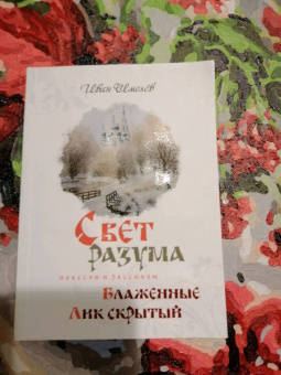Иван Шмелев: Свет разума. Блаженные. Лик скрытый