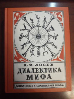 Алексей Лосев: Диалектика мифа. Дополнение к "Диалектике мифа"