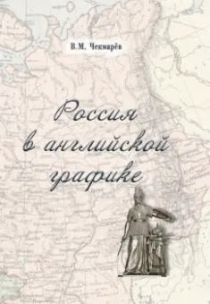 Владимир Чекмарев: Россия в английской графике (1917-1938 гг.)