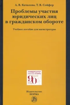 Качалова, Сойфер: Проблемы участия юридических лиц в гражданском обороте. Учебное пособие для магистратуры