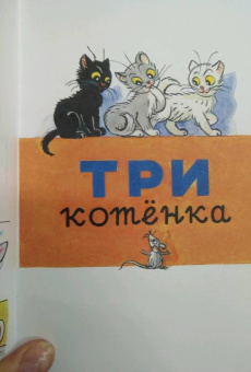 Владимир Сутеев: Под грибом. Сказки