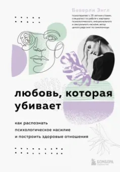 Беверли Энгл: Любовь, которая убивает. Как распознать психологическое насилие и построить здоровые отношения