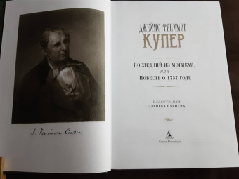 Джеймс Купер: Последний из могикан, или Повесть о 1757 годе