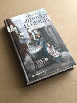 Серена Бурдик: Девушки без имени