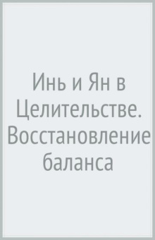 Кофанов, Кофанова: Инь и Ян в Целительстве. Восстановление баланса Инь и Ян в организме