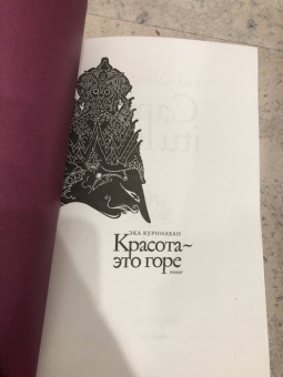 Эка Курниаван: Красота - это горе