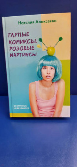 Наталия Алексеева: Глупые комиксы, розовые "мартинсы"