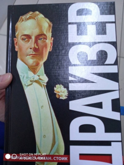 Теодор Драйзер: Финансист. Титан. Стоик. "Трилогия желания"