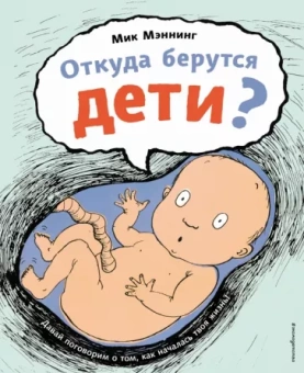 Мик Мэннинг: Откуда берутся дети?