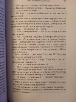 Майкл Шейбон: Союз еврейских полисменов