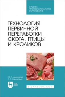 Алексеева, Хорошайло: Технология первичной переработки скота, птицы и кроликов. Учебник для СПО
