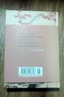 Акутагава, Сосэки, Тосон: Клены в осенних горах. Японская поэзия Серебряного века