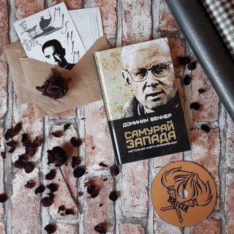 Доминик Веннер: Самурай Запада. Настольная книга непокоренных