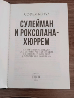 Софья Бенуа: Сулейман и Роксолана-Хюррем. Мини-энциклопедия самых интересных фактов о Великолепном веке