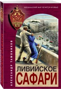 Александр Тамоников: Ливийское сафари