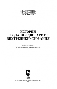 Андрусенко, Андрусенко, Матвеев: История создания двигателя внутреннего сгорания. Учебное пособие для СПО