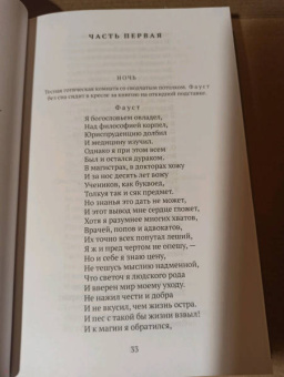 Иоганн Гете: Фауст. С комментариями Игоря Бабанова