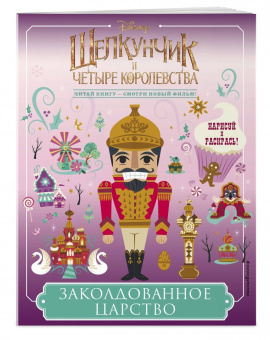 Заколдованное царство