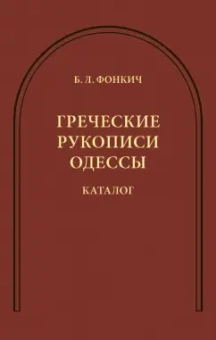 Борис Фонкич: Греческие рукописи Одессы. Каталог