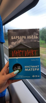 Барбара Абель: Инстинкт матери