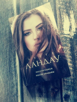 Берта Ландау: Рассчитаемся после свадьбы