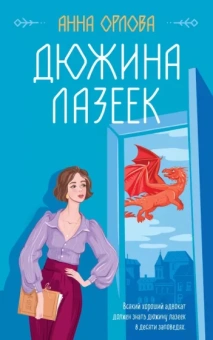 Анна Орлова: Дюжина лазеек
