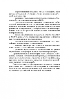 Кириллова, Цыганов, Азимов: Страховые механизмы поддержки внешне-экономической деятельности. Монография