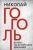 Николай Гоголь: Вечера на хуторе близ Диканьки Николай Гоголь: Вечера на хуторе близ Диканьки