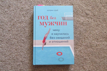 Кэтрин Грэй: Год без мужчин. Чему я научилась без свиданий и отношений