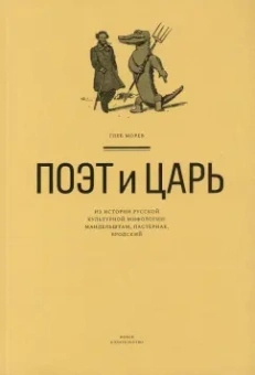 Глеб Морев: Поэт и Царь. Из истории русской культурной мифологии. Мандельштам, Пастернак, Бродский